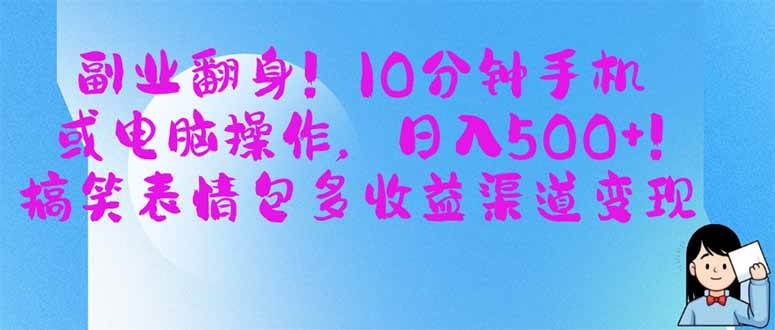 副业翻身！10分钟手机或电脑操作，日入500+,搞笑表情包多收益渠道变现-徐小晨博客