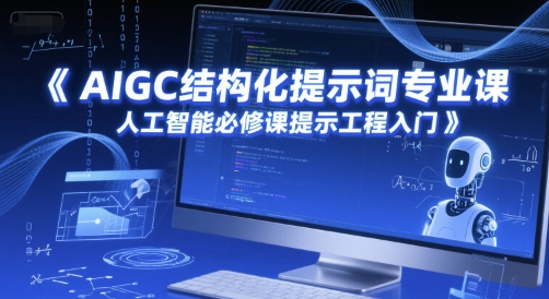 AIGC结构化提示词专业课，人工智能必修课提示工程入门-徐小晨博客