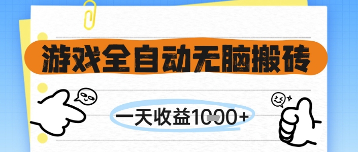 游戏全自动无脑搬砖，一天收益1k+，全自动运行，不需要玩游戏【揭秘】-徐小晨博客