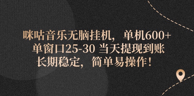 咪咕音乐无脑挂机，单机600+ 单窗口25-30 当天提现到账 长期稳定，简单…-徐小晨博客