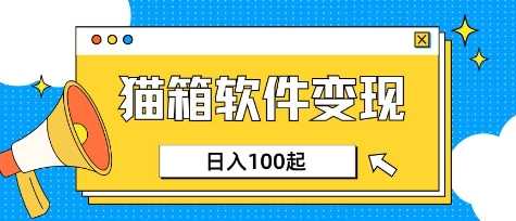 小众AI赛道，猫箱APP挣取收益，上班族专属小项目，日入100-150-徐小晨博客