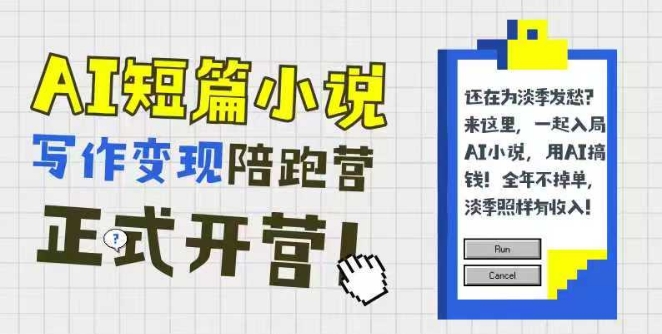 AI短篇小说写作变现陪跑营，0基础可学，三步写文，168投稿，快速拿稿费-徐小晨博客