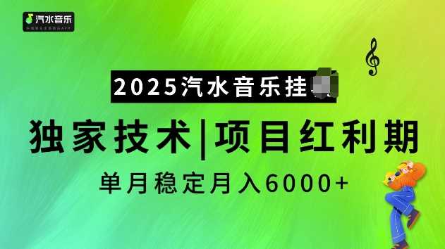 2025汽水音乐挂JI项目，独家最新技术，项目红利期稳定月入6000+-徐小晨博客