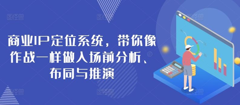 商业IP定位系统，带你像作战一样做入场前分析、布同与推演-徐小晨博客