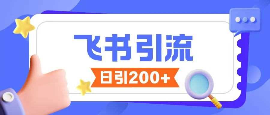 飞书引流创业粉玩法，无限私信不违规-徐小晨博客