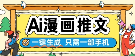 AI漫画推文一键生成，只需一部手机，操作简单，无脑怼就可以了-徐小晨博客