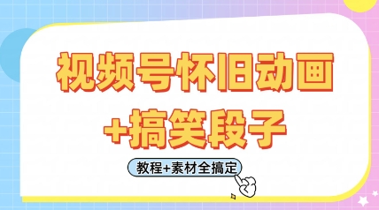 视频号怀旧动画+搞笑段子，轻松日入4张，只需会剪辑，教程+素材全搞定-徐小晨博客