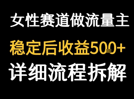 女性励志赛道做流量主 客单价高，稳定后每日5张-徐小晨博客