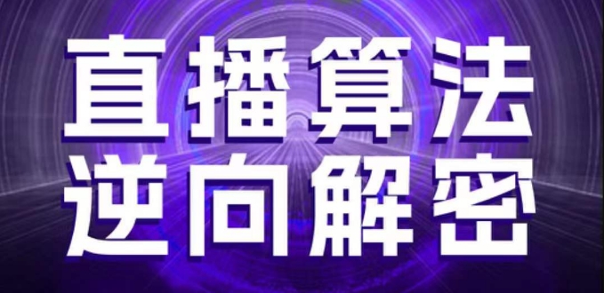直播算法逆向解密，选品、建模、老号重启、控流、罗盘分析、随心推、正价平播等(更新3月)-徐小晨博客