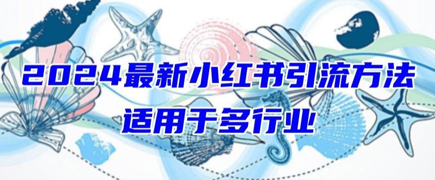 2024最新小红书引流，适用于任何行业，小白也可以轻松的打粉【揭秘】-徐小晨博客