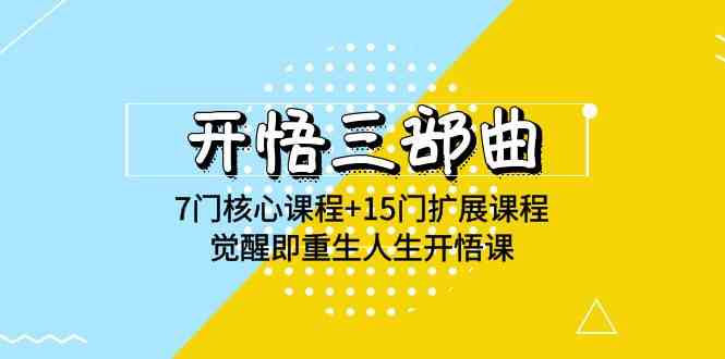 开悟 三部曲 7门核心课程+15门扩展课程，觉醒即重生人生开悟课(高清无水印-徐小晨博客