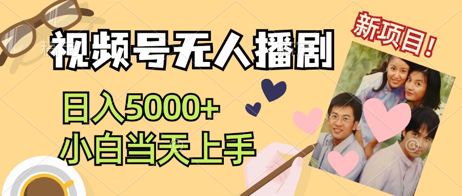 视频号无人播剧，拉爆流量不违规，日入5000+，小白当天上手-徐小晨博客