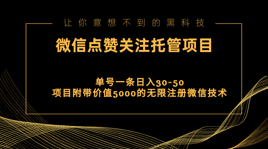视频号托管点赞关注，单微信30-50元，附带价值5000无限注册微信技术-徐小晨博客