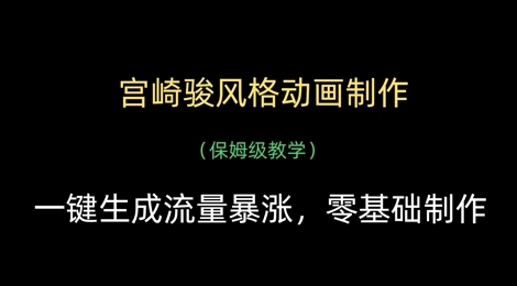 宫崎骏风格动画制作，一键生成流量暴涨，保姆级教学-徐小晨博客