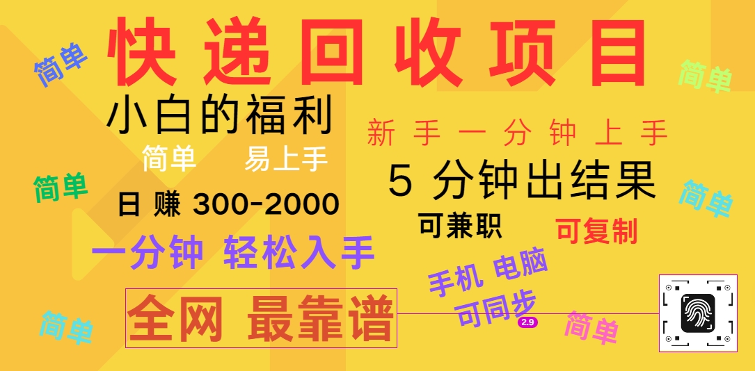 快递回收项目，电脑/手机通用，小白一分钟出结果，可复制，可长期干，日赚300~2000-徐小晨博客