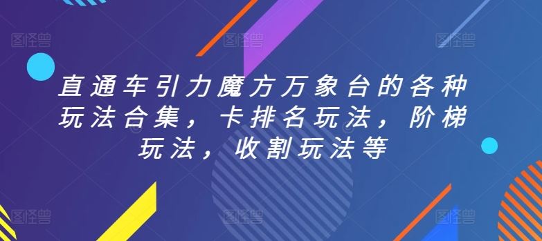 直通车引力魔方万象台的各种玩法合集，卡排名玩法，阶梯玩法，收割玩法等-徐小晨博客