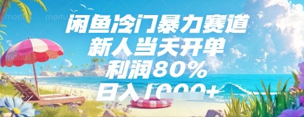 闲鱼冷门暴力赛道，新人当天开单，利润80%，日入几张，长期可做【揭秘】-徐小晨博客