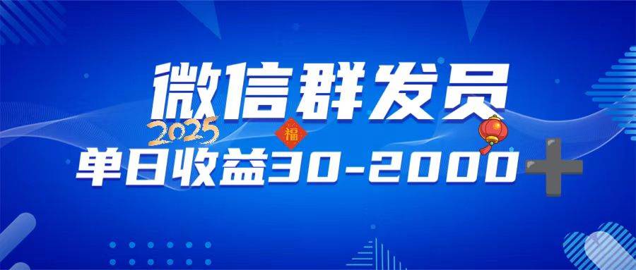 微信群发员，单日日入30-2000+，不限时间地点，随时随地都可以做-徐小晨博客