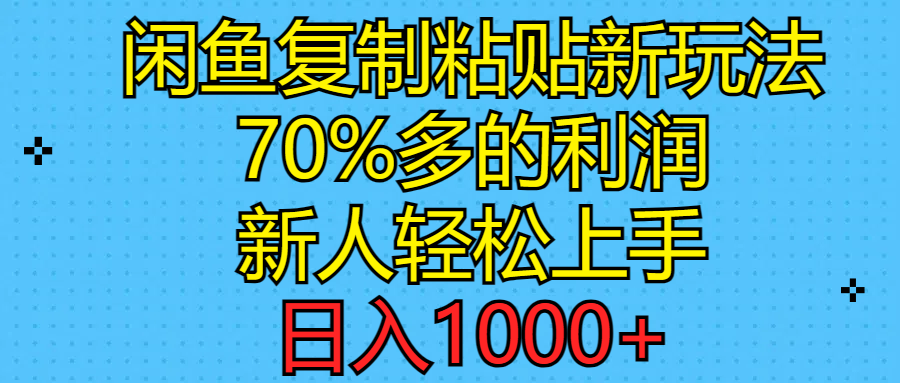 闲鱼复制粘贴新玩法，70%利润，新人轻松上手，日入1000+-徐小晨博客