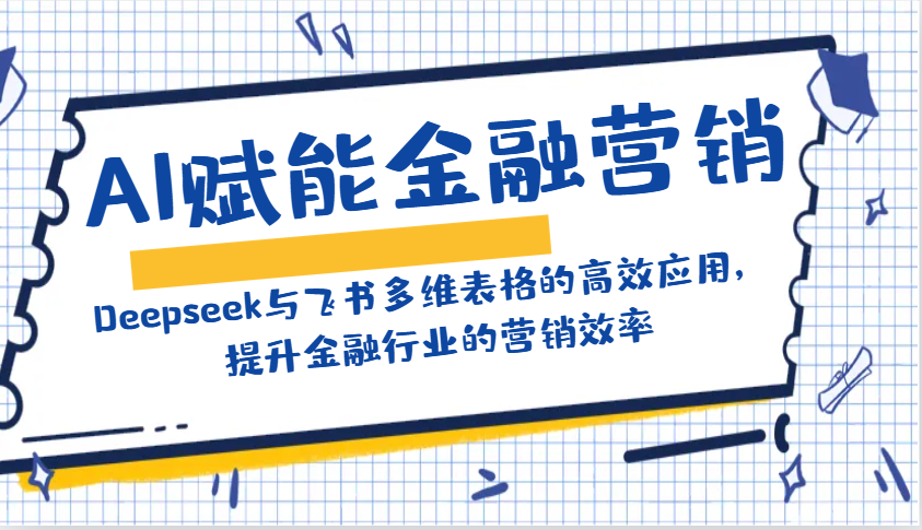 AI赋能金融营销：Deepseek与飞书多维表格的高效应用，提升金融行业的营销效率-徐小晨博客