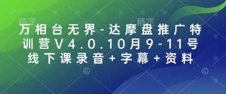 万相台无界-达摩盘推广特训营V4.0.10月9-11号线下课录音+字幕+资料-徐小晨博客