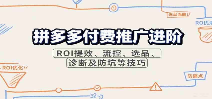 拼多多付费推广进阶，ROI提效、流控、选品、诊断及防坑等技巧-徐小晨博客