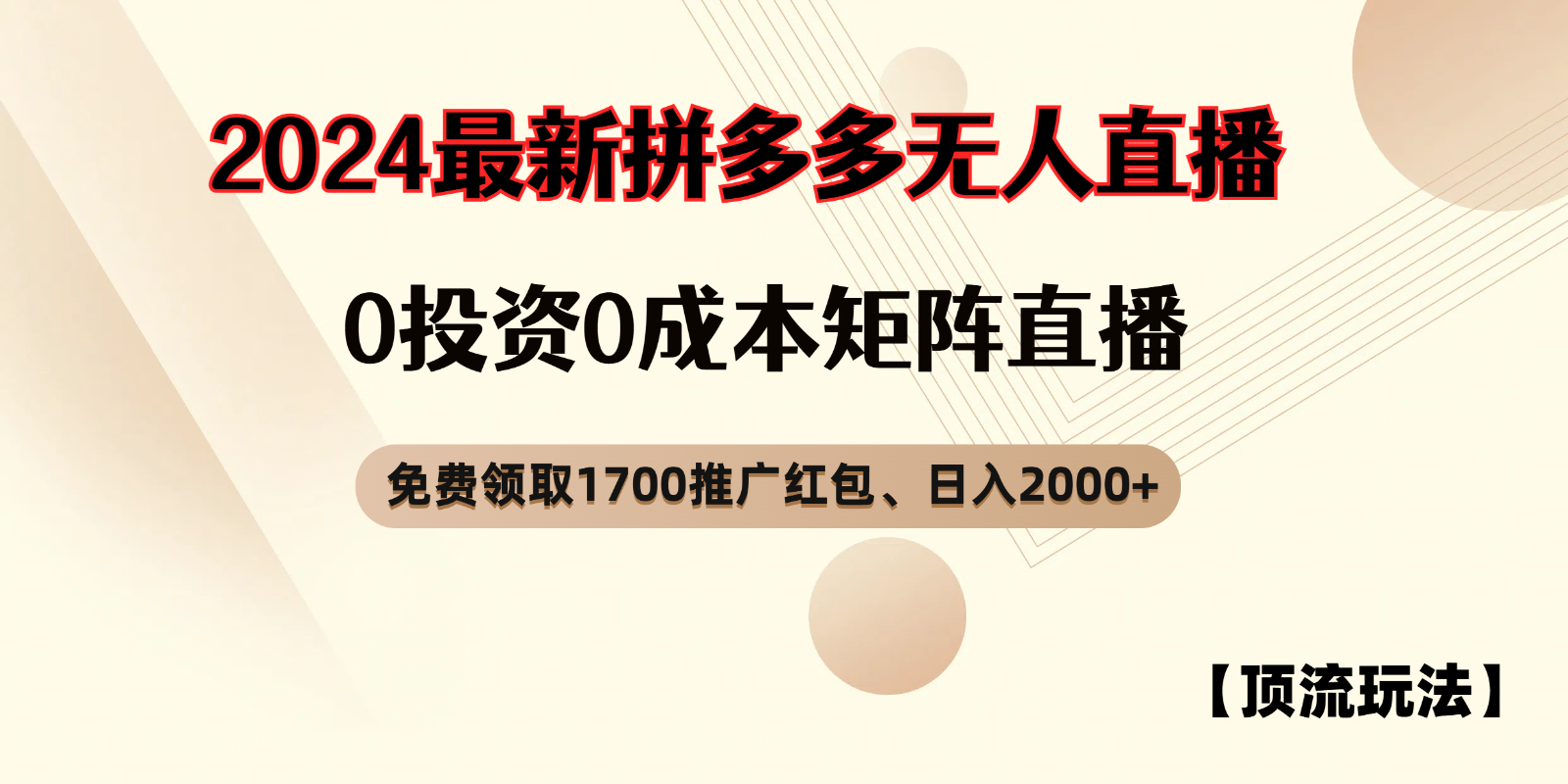 拼多多免费领取红包、无人直播顶流玩法，0成本矩阵日入2000+-徐小晨博客
