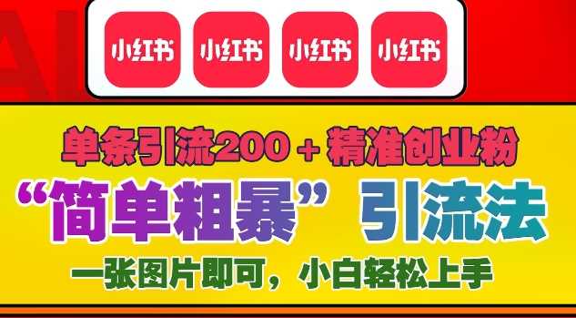 12月底小红书”简单粗暴“引流法，单条引流200+精准创业粉-徐小晨博客