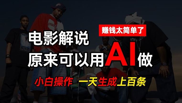 AI批量视频剪辑，一天批量生成上百条说唱影视解说视频，赚钱原来这么简单【揭秘】-徐小晨博客
