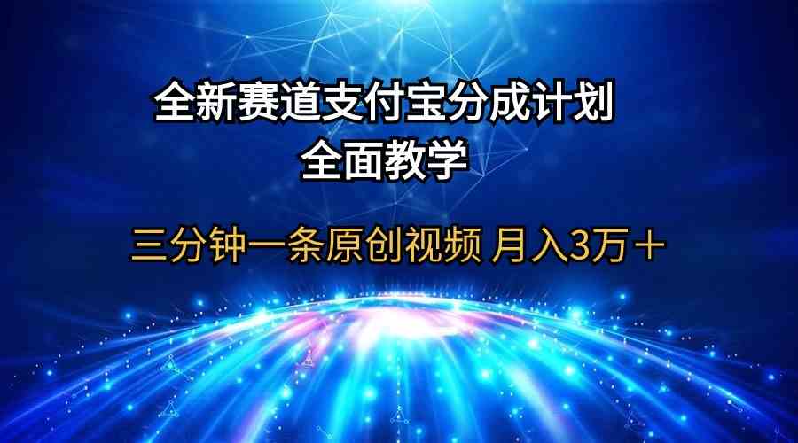 全新赛道 支付宝分成计划，全面教学 三分钟一条原创视频 月入3万＋-徐小晨博客