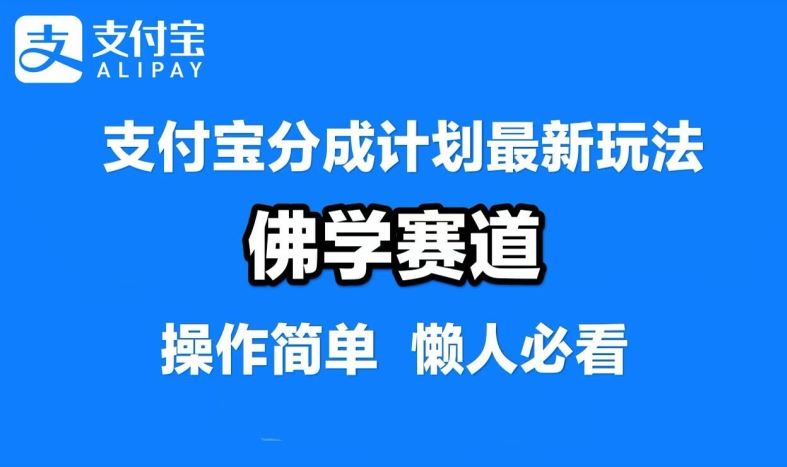 支付宝分成计划，佛学赛道，利用软件混剪，纯原创视频，每天1-2小时，保底月入过W【揭秘】-徐小晨博客