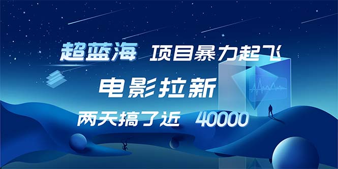 【超蓝海项目】电影拉新，1天搞了近2w，超级好出单，直接起飞-徐小晨博客