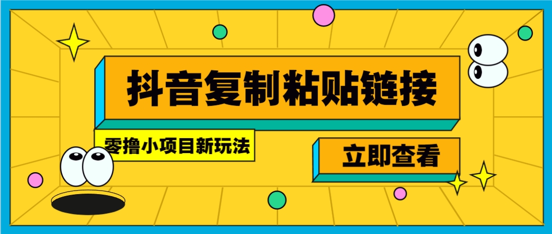零撸小项目，新玩法，抖音复制链接0.07一条，20秒一条，无限制。-徐小晨博客