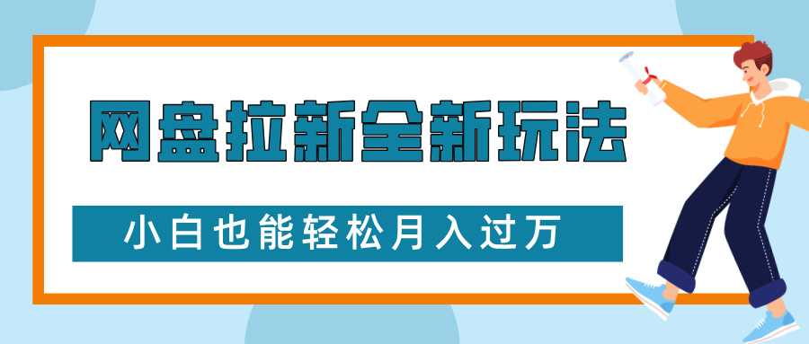 网盘拉新全新玩法，免费复习资料引流大学生粉二次变现，小白也能轻松月入过W【揭秘】-徐小晨博客