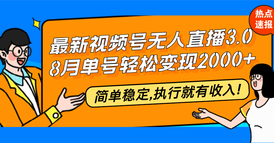 最新视频号无人直播3.0, 8月单号变现20000+，简单稳定,执行就有收入!-徐小晨博客