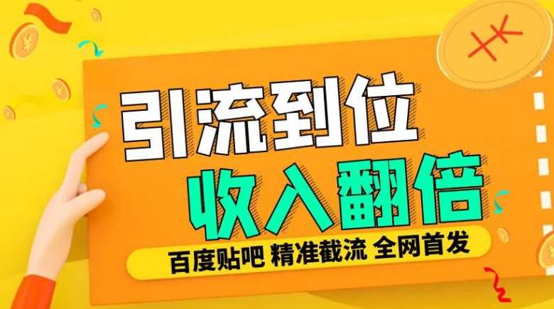 工作室内部最新贴吧签到顶贴发帖三合一智能截流独家防封精准引流日发十W条【揭秘】-徐小晨博客