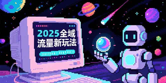 2025全域流量新玩法，O5A无潜入池方法论，基础逻辑+实战技巧全解析-徐小晨博客