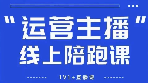 猴帝1600线上课，拉爆自然流，做懂流量的主播，新规政策下，自然流破圈攻略【更新7月】-徐小晨博客