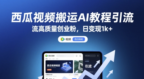 西瓜视频搬运AI教程引流高质量创业粉，日变现1k+【揭秘】-徐小晨博客