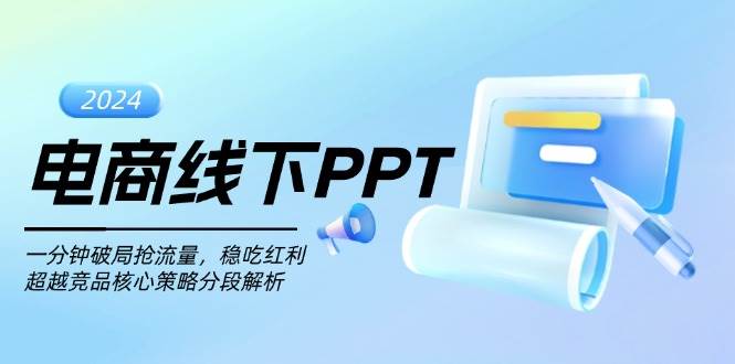 电商线下PPT：一分钟破局抢流量，稳吃红利，超越竞品核心策略分段解析-徐小晨博客