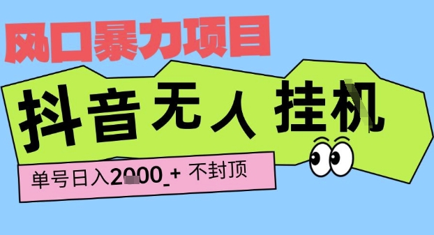 2025最新抖音暴力挂G撸金项目，单号产出2k+ ，小白当天也能拿结果，长期稳定做的项目【揭秘】-徐小晨博客