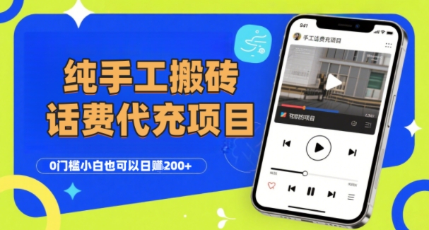 纯“手工搬砖”话费会员代充项目，零门槛小白也可以日入2张+，工作室可以复制扩大-徐小晨博客