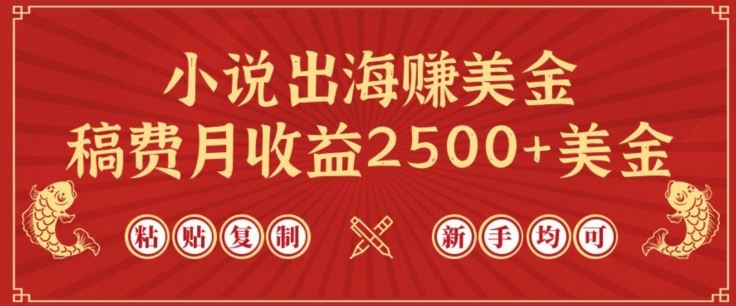 小说出海赚美金，稿费月收益2500+美金，仅需chatgpt粘贴复制，新手也能玩转【揭秘】-徐小晨博客