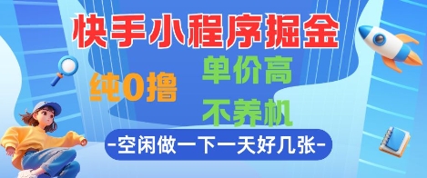 快手小程序掘金，纯0撸，单价高不养机 利用空闲时间做一做，一天好几张【揭秘】-徐小晨博客