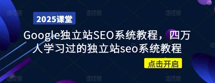 Google独立站SEO系统教程，四万人学习过的独立站seo系统教程-徐小晨博客