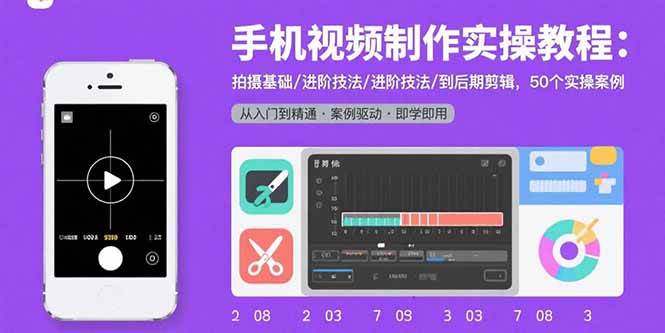 手机视频制作实操教程：拍摄基础/进阶技法/到后期剪辑，50个实操案例-徐小晨博客