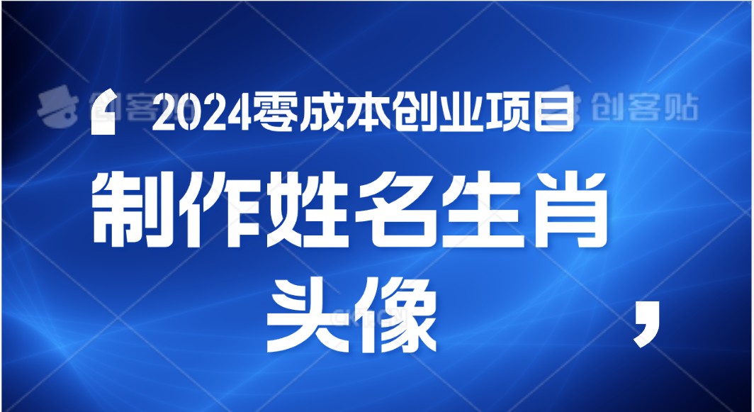 2024年零成本创业，快速见效，在线制作姓名、生肖头像，小白也能日入500+-徐小晨博客