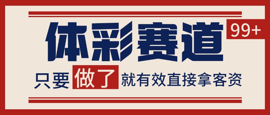 体彩赛道获客SOP 自热矩阵精准拓客 日引99+-徐小晨博客
