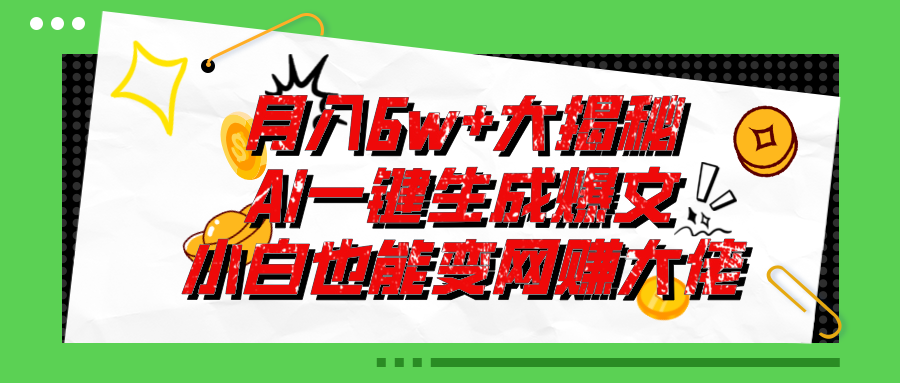 爆文插件揭秘：零基础也能用AI写出月入6W+的爆款文章！-徐小晨博客