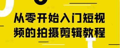 从零开始入门短视频的拍摄剪辑教程-徐小晨博客